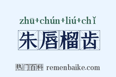 朱唇榴齿是什么意思的图片
